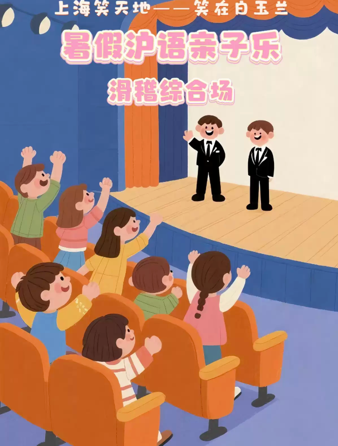 2025上海暑假沪语亲子乐滑稽综合场7月时间表及节目单(附演员阵容+订票指南)