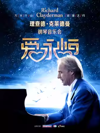 2025理查德克莱德曼汕头钢琴音乐会时间表一览(附演出曲目+门票订票)