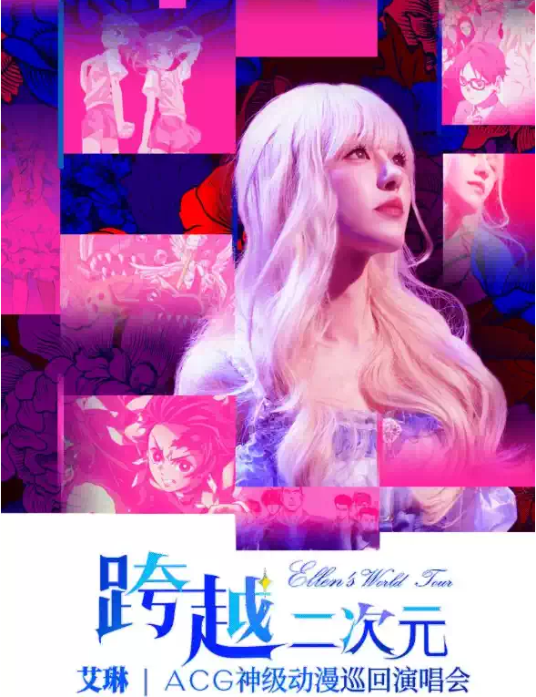 2025衡阳艾琳跨越二次元acg神级动漫巡回演唱会(时间+场次+票价+曲目单+订票攻略)