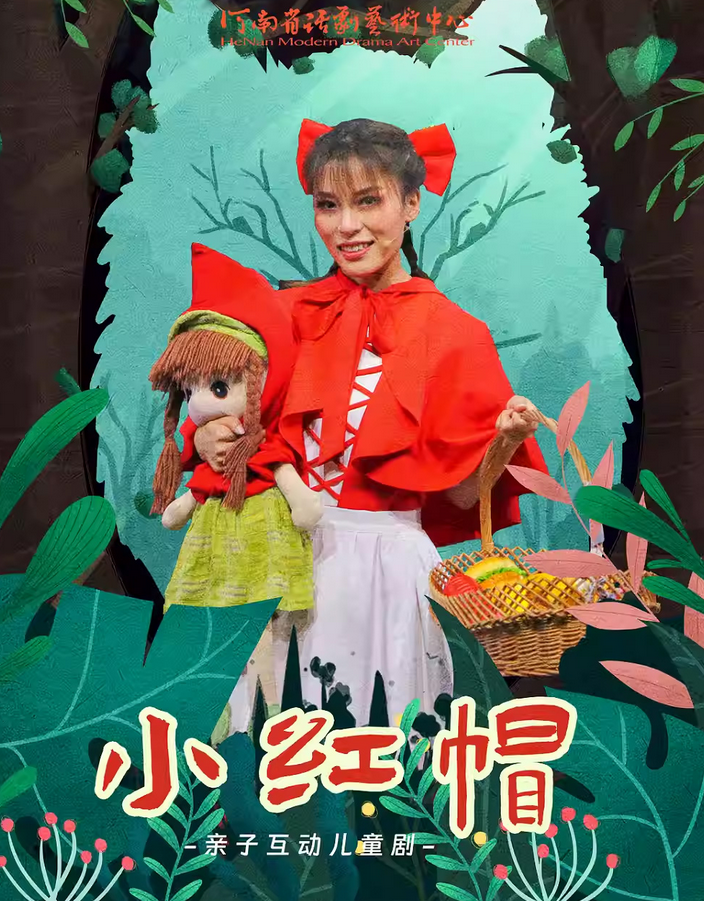 2025儿童剧《小红帽》郑州站时间表一览（附剧情介绍+票价信息）