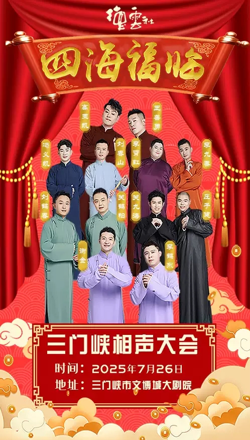 2025德云社相声大会三门峡相声专场7月26日演出(附门票开售+演出介绍)