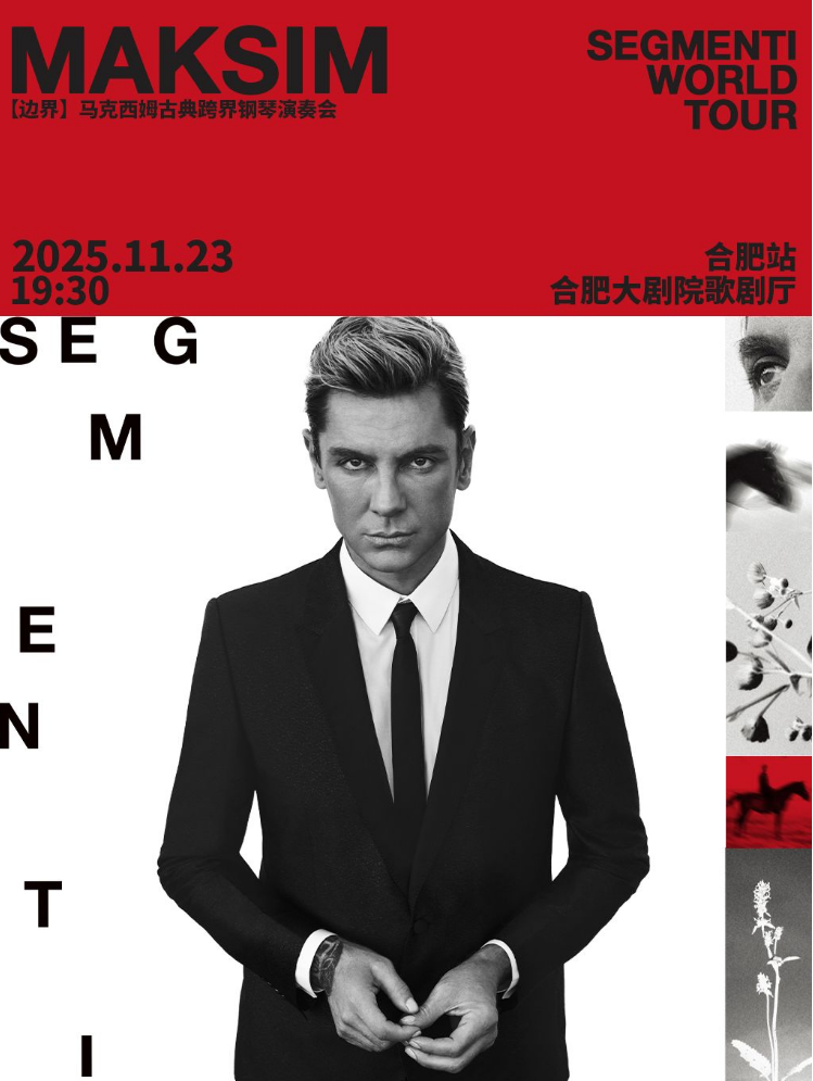 2025马克西姆合肥钢琴演奏会11月23日观演信息（演出地址+购票链接+曲目）