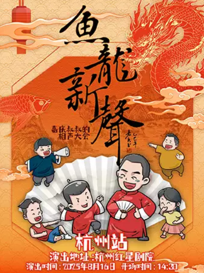 嘉庆叔叔的相声大会杭州站2025年8月16日(附门票订票+演出介绍)