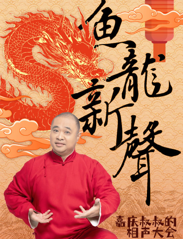 2025嘉庆叔叔的相声大会石家庄站8月3日上演(嘉宾阵容+门票预订)