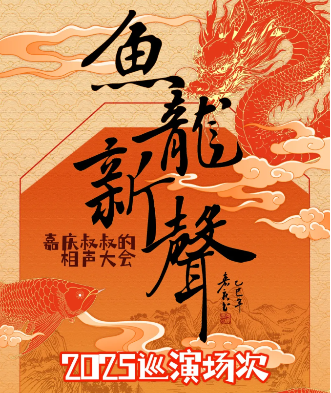 2025嘉庆叔叔的相声大会沈阳站演出购票+节目单介绍+亮点+时间