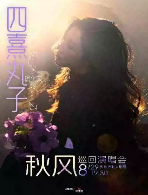 2025四熹丸子徐化文苏州演唱会8月29日开唱(附巡演时间+地点+票价+购票攻略)