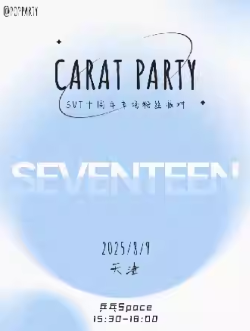 2025天津kpop night「seventeen专场」克拉派对8月9日举行(附时间+地点+票价+歌单)