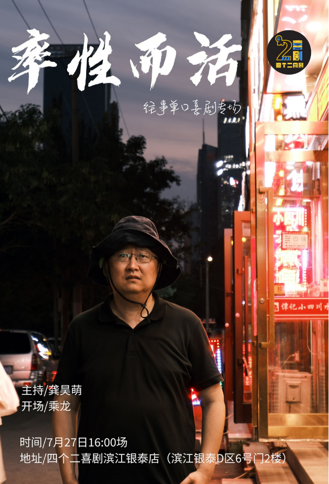 2025往事单口喜剧专场秀《率性而活》杭州站演出购票+时间地点+内容介绍