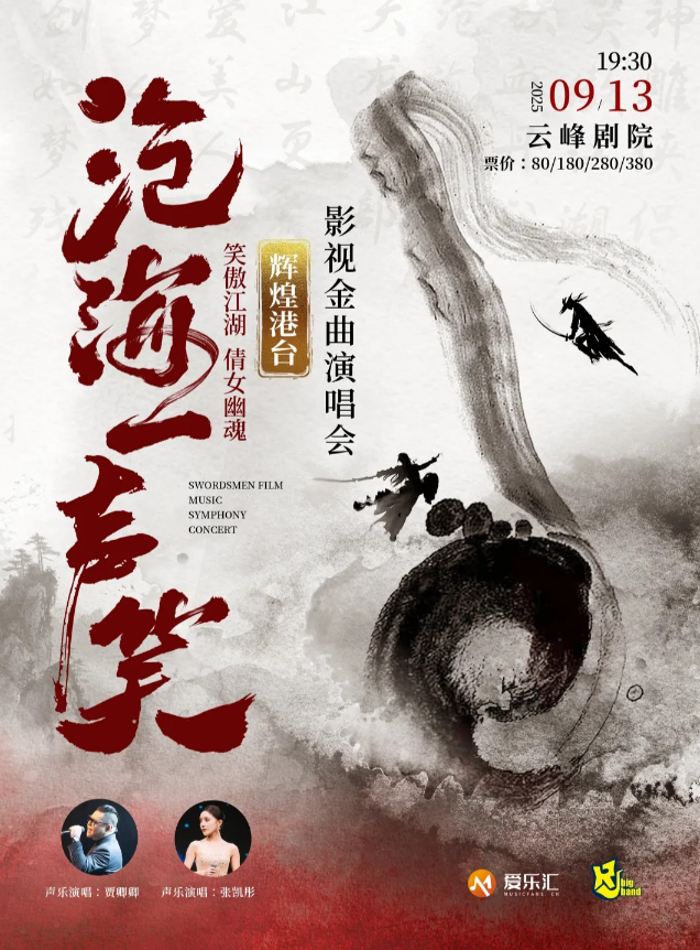 2025上海港台影视金曲演唱会(演出时间+曲目歌单+购票入口)一览