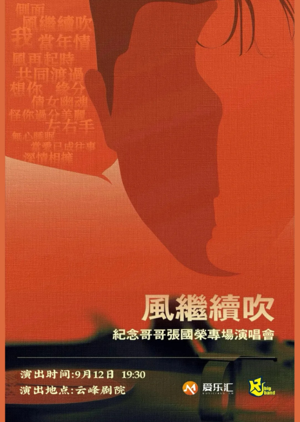 2025纪念张国荣上海演唱会9月12日开唱(时间表+地点+票价+购票指南)