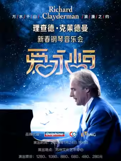 2026理查德克莱德曼苏州钢琴音乐会开演！（附举办地点+购票指南）