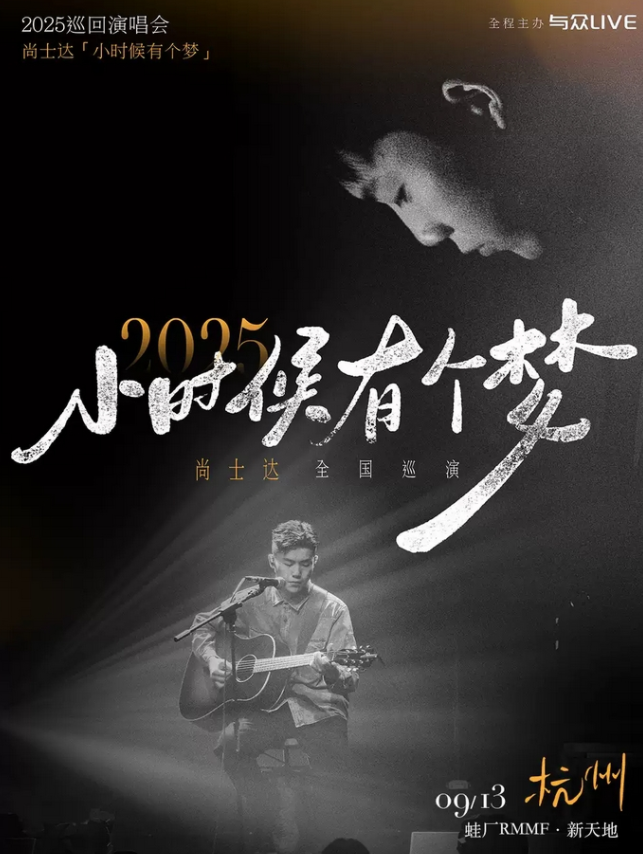 2025尚士达杭州巡演9月13日上演(演出时间+场地+票价)
