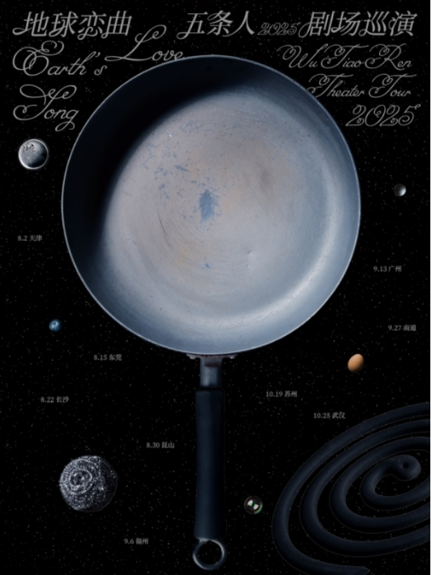 2025五条人巡演长沙站8月22日演出(时间表+地点+票价+订票指南+精彩亮点)