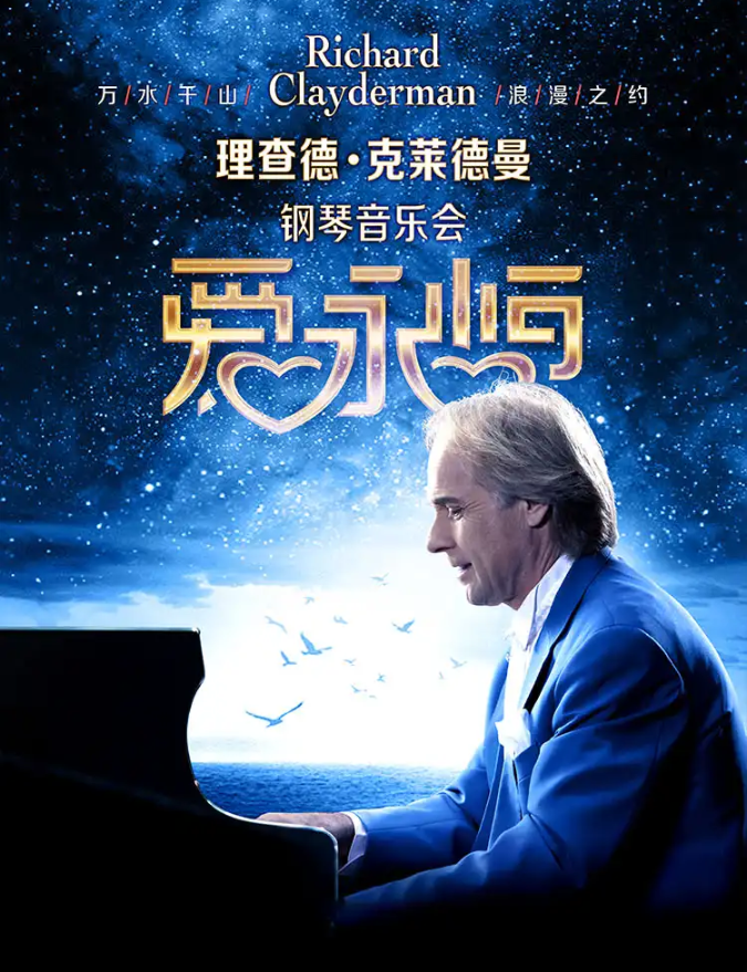 2026理查德克莱德曼苏州钢琴音乐会1月24日举行(时间表+门票价格+曲目单+购票攻略)