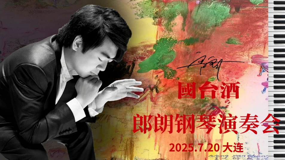 2025郎朗大连钢琴演奏会7月20日演出介绍+亮点+订票网址+票价