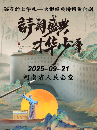 2025舞台剧《诗词盛典才华少年》郑州站9月21日演出信息(门票价格+剧情介绍+购票地址)
