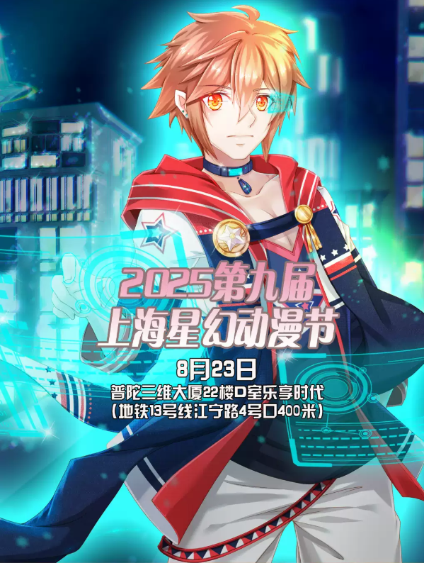 2025第九届上海星幻动漫节8月23日时间表(附活动安排+门票价格+观展攻略+订票指南)