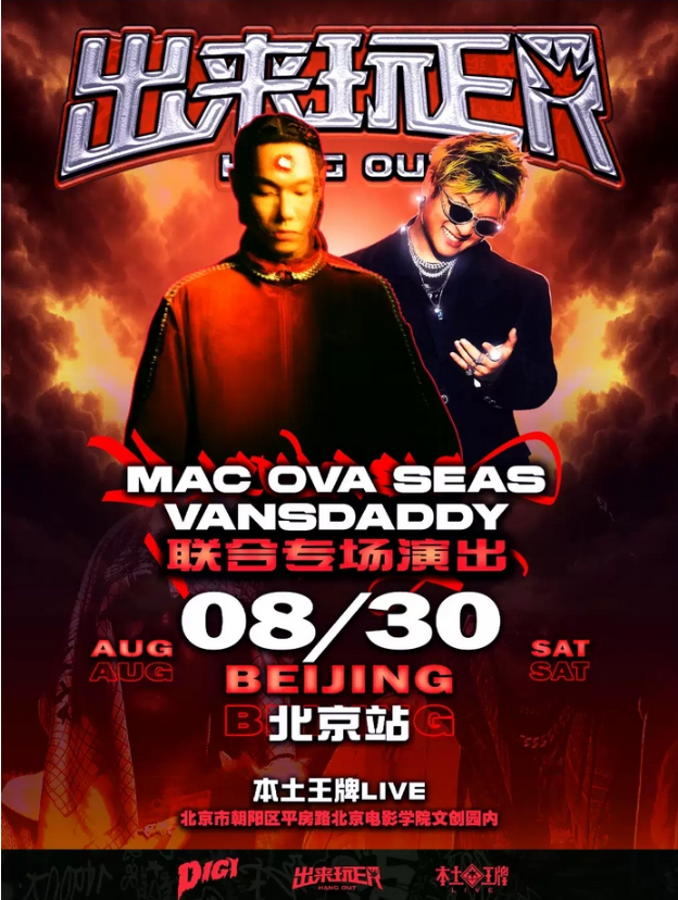 2025MACOVASEAS&VD联合专场出来玩ER北京站8月30日(时间+地点+票价)