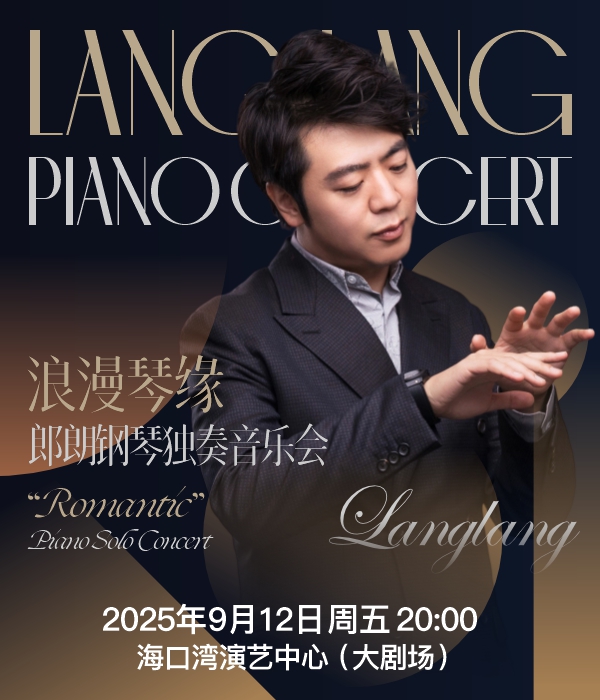 2025郎朗海口钢琴独奏音乐会官宣9月12日（附在线订票+曲目单公布）