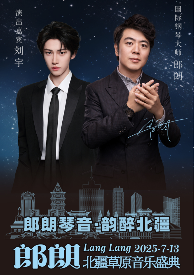 2025郎朗北疆草原音乐盛典呼和浩特站7月13日演出信息一览(嘉宾、门票)