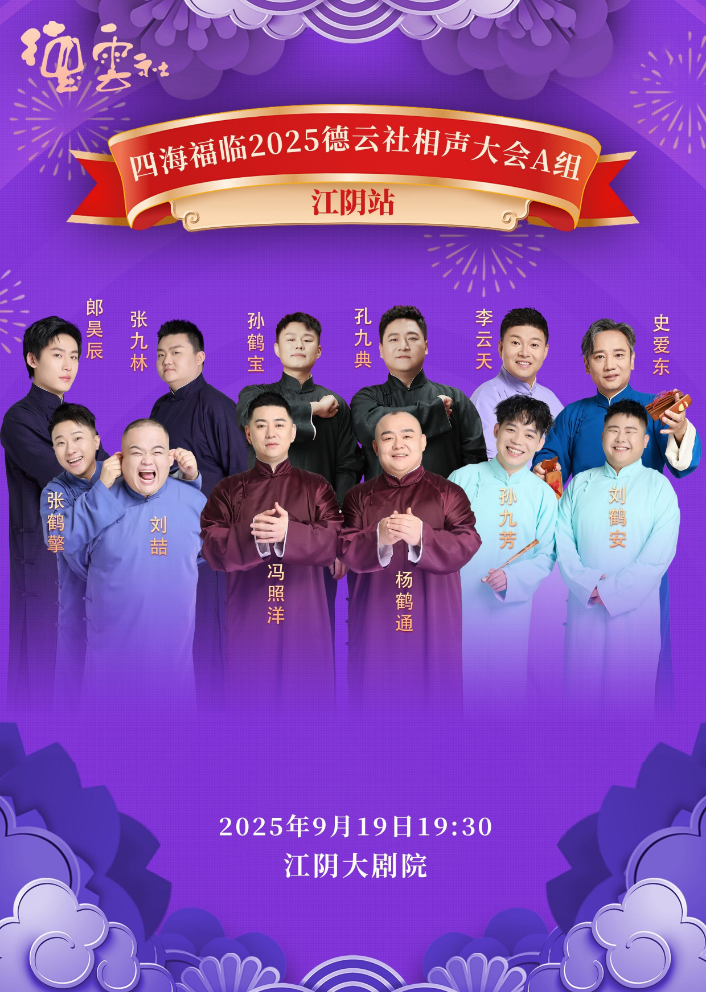 2025德云社相声大会江阴站阵容一览(附时间表+场馆+门票)