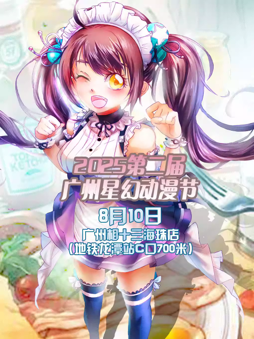 2025广州星幻动漫节8月10日活动介绍(附地点+门票预订入口)
