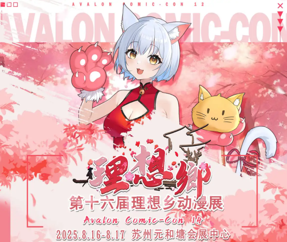 2025苏州第十六届理想乡漫展时间票价一览(活动亮点+购票入口)