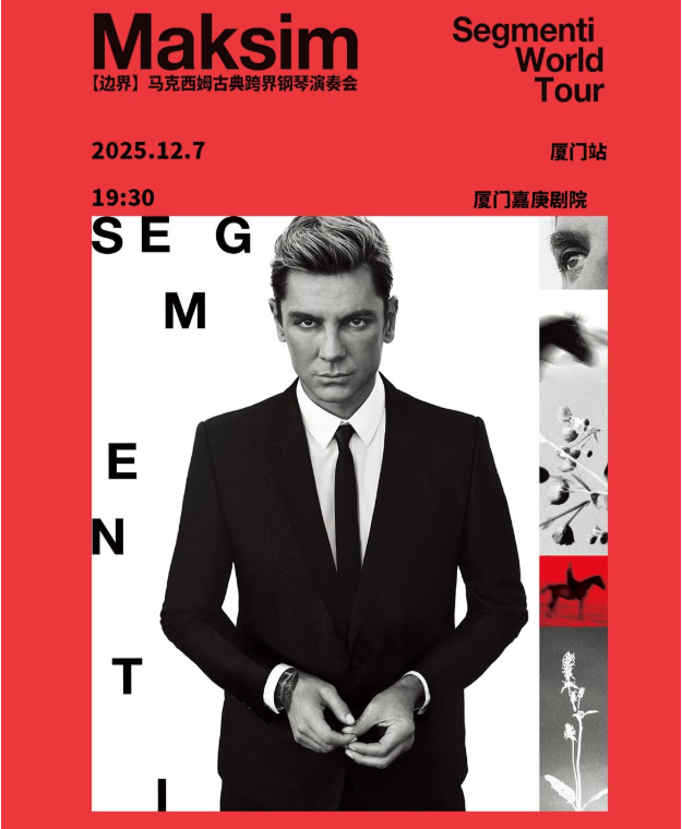 2025马克西姆厦门钢琴演奏会12月7日演出(时间+场次+票价+曲目单+观演攻略)