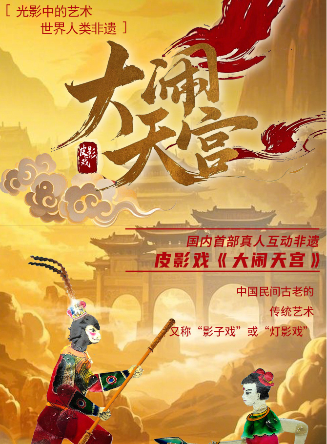 2025皮影戏《大闹天宫》杭州站8月23日演出【附门票信息+演出介绍】