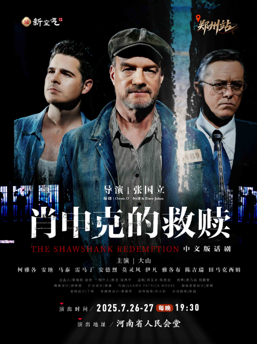 郑州话剧《肖申克的救赎》演出2025时间地点及购票入口【附剧目详情】