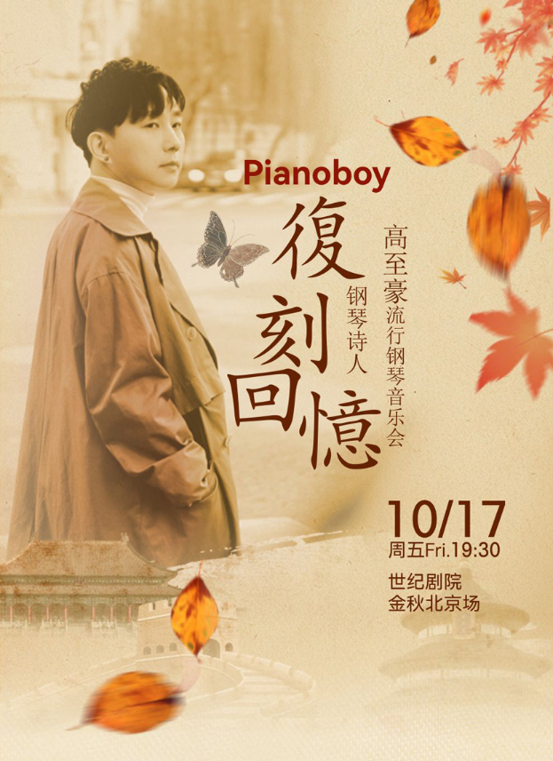 2025高至豪北京钢琴音乐会曲目单一览(演出介绍+订票信息)