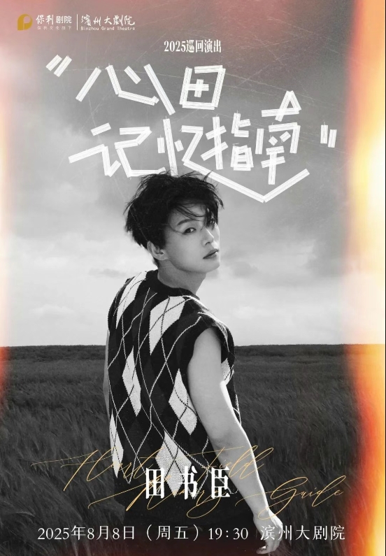 2025田书臣滨州演唱会8月8日演出(附售票订票+巡演日程一览)