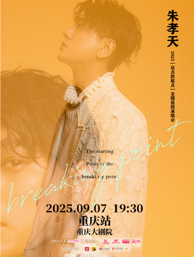 2025朱孝天重庆演唱会9月7日举行!(附开售时间表+门票价格+订票指南)