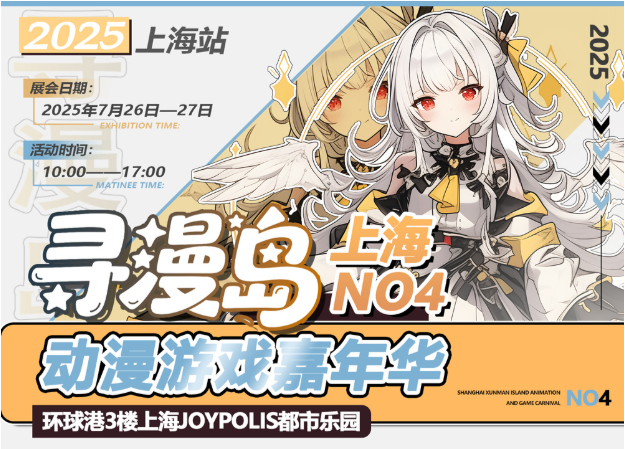 2025上海寻漫岛动漫游戏嘉年华活动时间、内容介绍、票价、购票方式