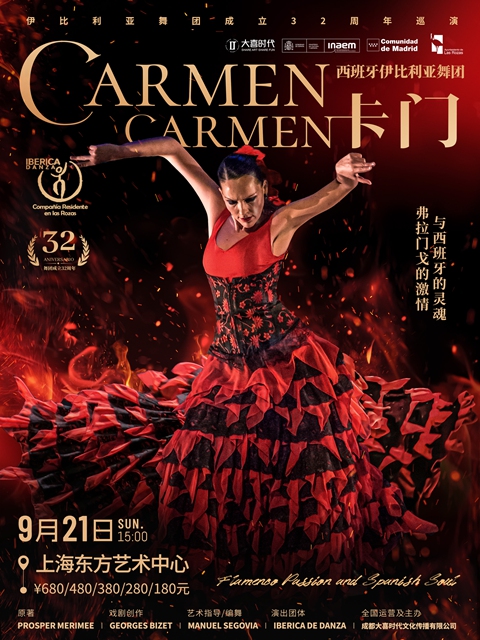 2025舞剧《卡门》上海站门票及演出信息(购票+时间地点+亮点介绍)