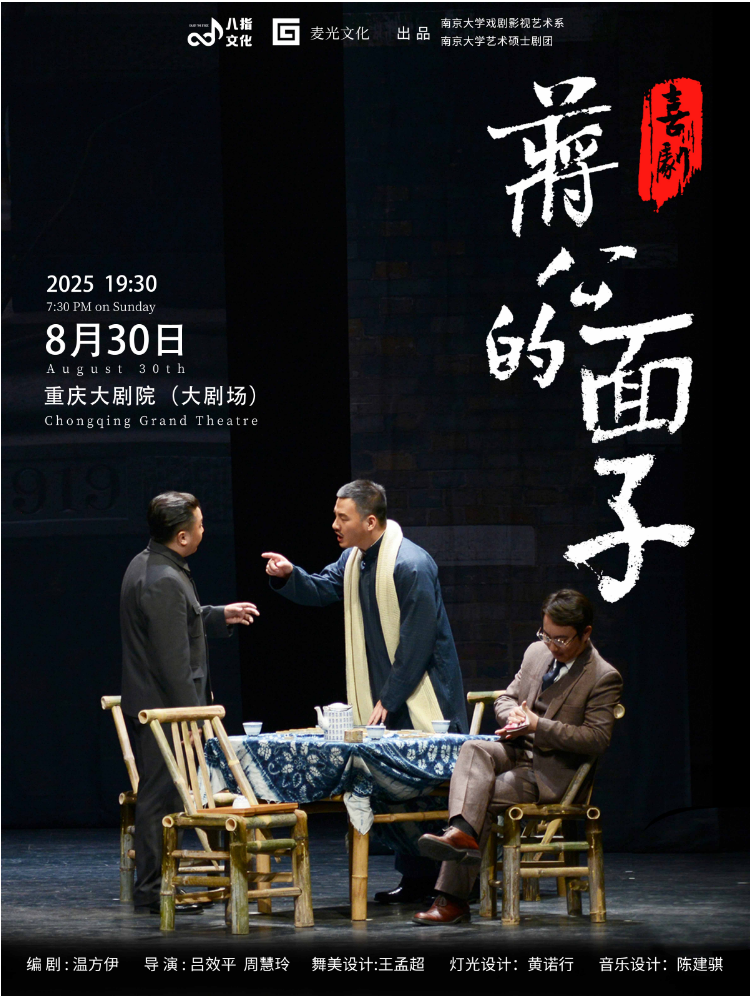 2025喜剧《蒋公的面子》重庆站8月30日重庆大剧院(门票、剧目介绍)