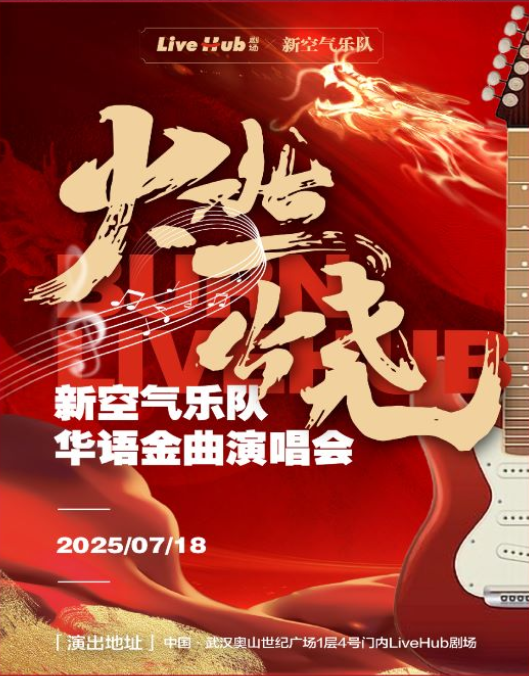 2025新空气乐队华语金曲演唱会武汉站(演出时间+曲目歌单+购票入口)