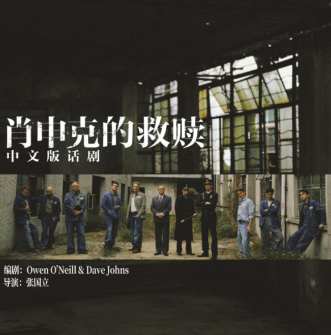 2025话剧《肖申克的救赎》中文版天津站门票价格及购票入口(附演出亮点)