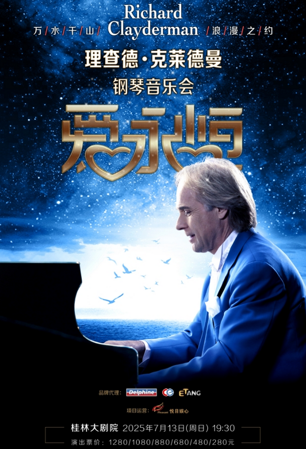 理查德克莱德曼钢琴音乐会2025桂林站观演攻略（附时间+地点+曲目+订票）一览
