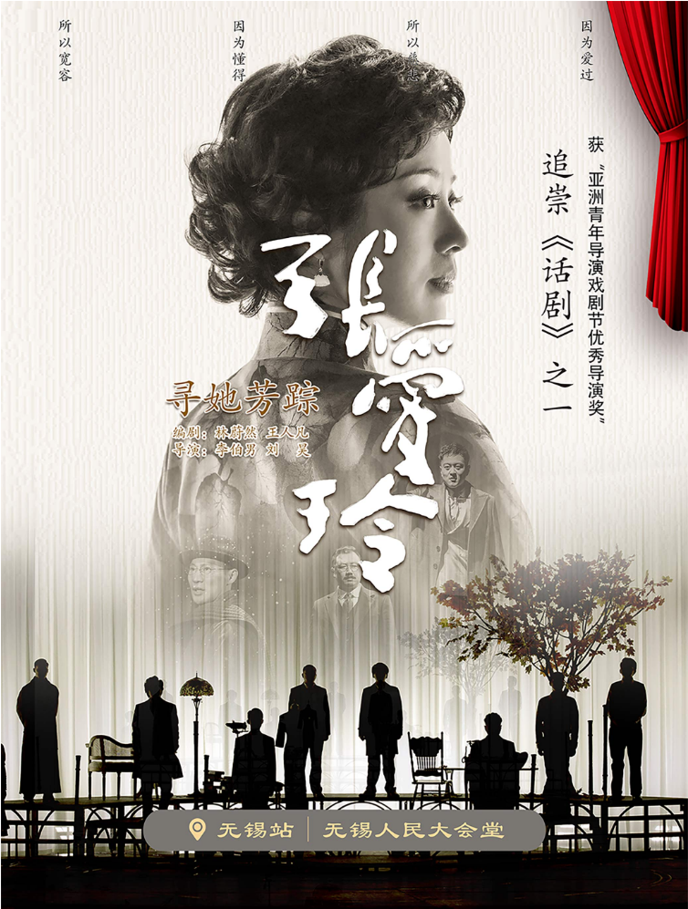 2025话剧《寻她芳踪张爱玲》无锡站演出攻略全览(剧目介绍、亮点、门票)