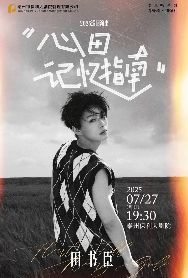 2025田书臣泰州演唱会7月27日观演攻略(附时间表+门票价格+演出亮点+订票入口)
