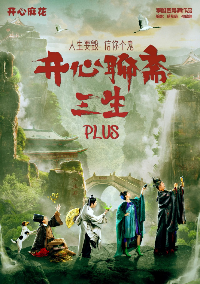 2025开心麻花戏剧《开心聊斋三生plus》郑州站门票价格+剧目看点+时间地点