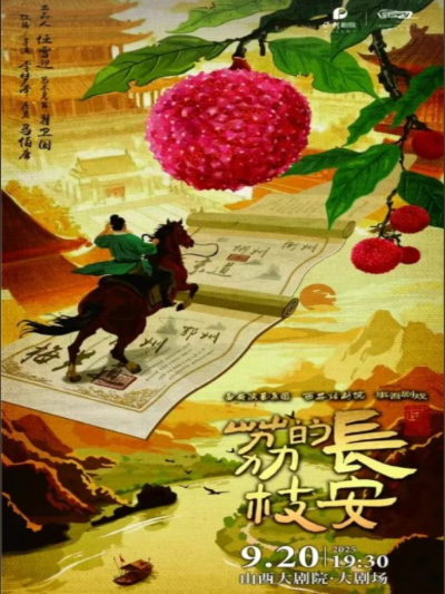 2025话剧《长安的荔枝》太原站(时间地点+观演介绍+门票订票)信息一览