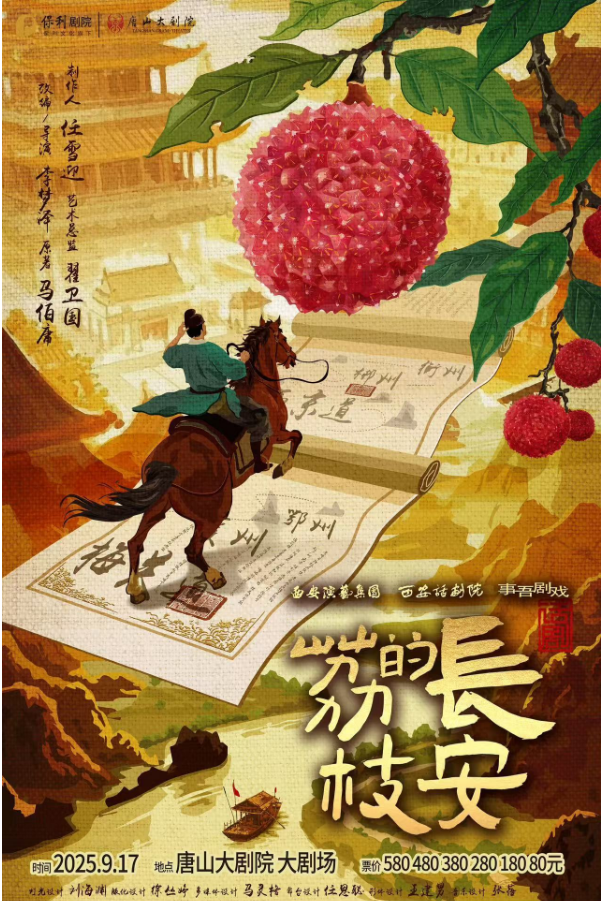 2025话剧《长安的荔枝》唐山站9月17日精彩开演(门票价格、订票入口)