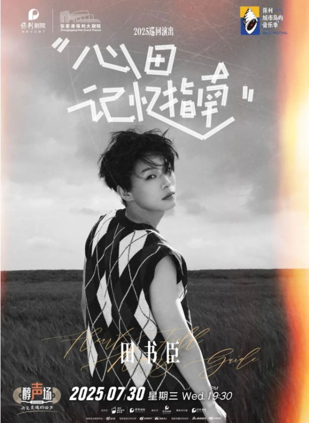 2025田书臣张家港演唱会7月30日开唱(附时间表+门票价格+订票指南)