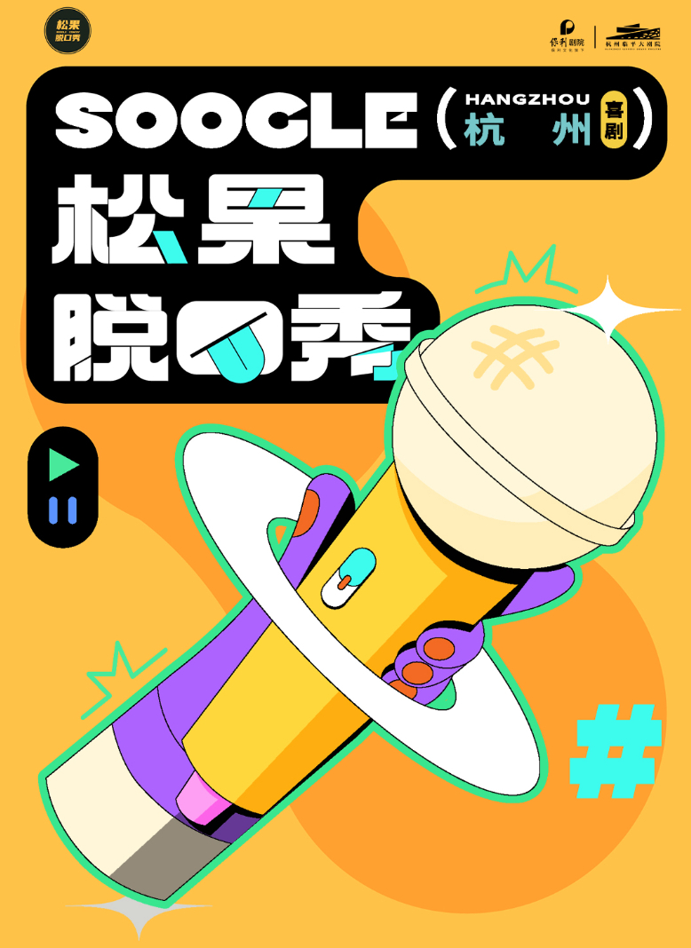 2025杭州松果喜剧脱口秀最新演出时间+购票入口+票价+阵容介绍