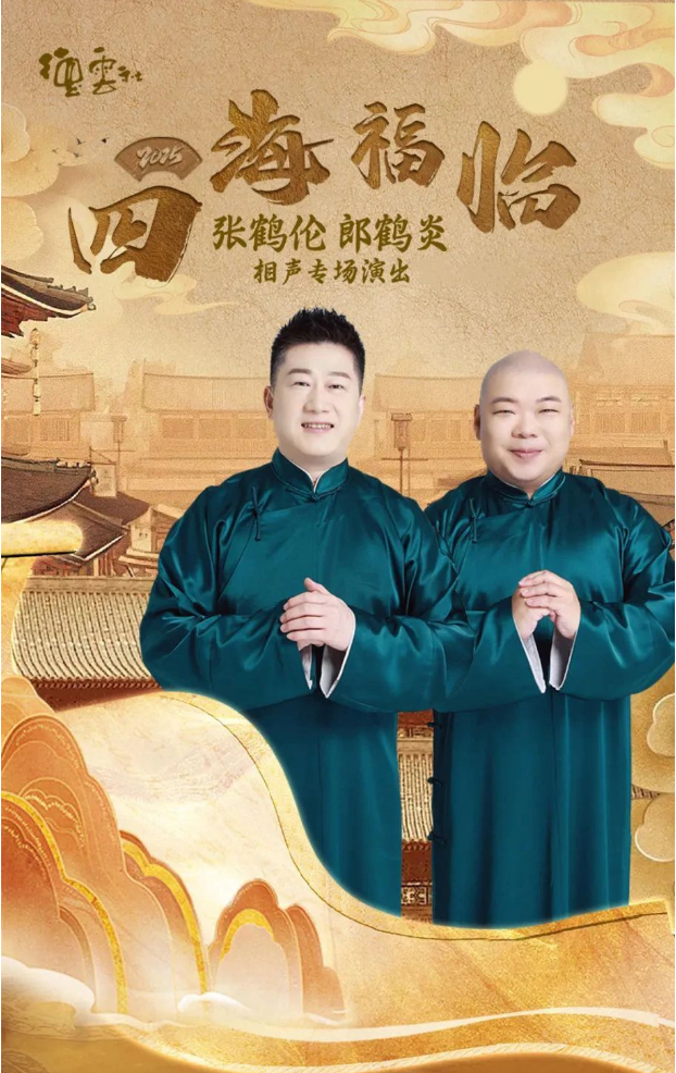 2025张鹤伦郎鹤炎西安相声专场8月30日票价、购票、演出亮点介绍