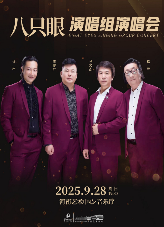 2025八只眼演唱组郑州演唱会(时间地点+曲目歌单+售票订票)一览