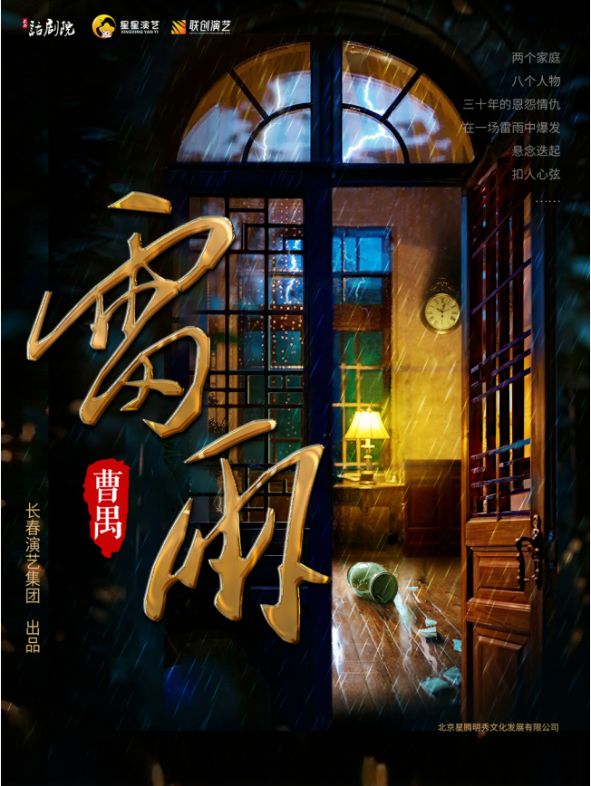 2025话剧《雷雨》贵阳站12月28日开演(附演出时长+剧情介绍+门票价格)