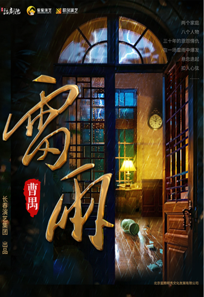2025话剧《雷雨》贵阳站12月28日票价+阵容+剧情简介